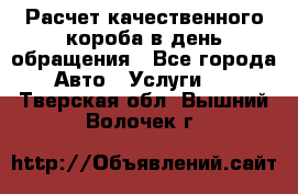  Расчет качественного короба в день обращения - Все города Авто » Услуги   . Тверская обл.,Вышний Волочек г.